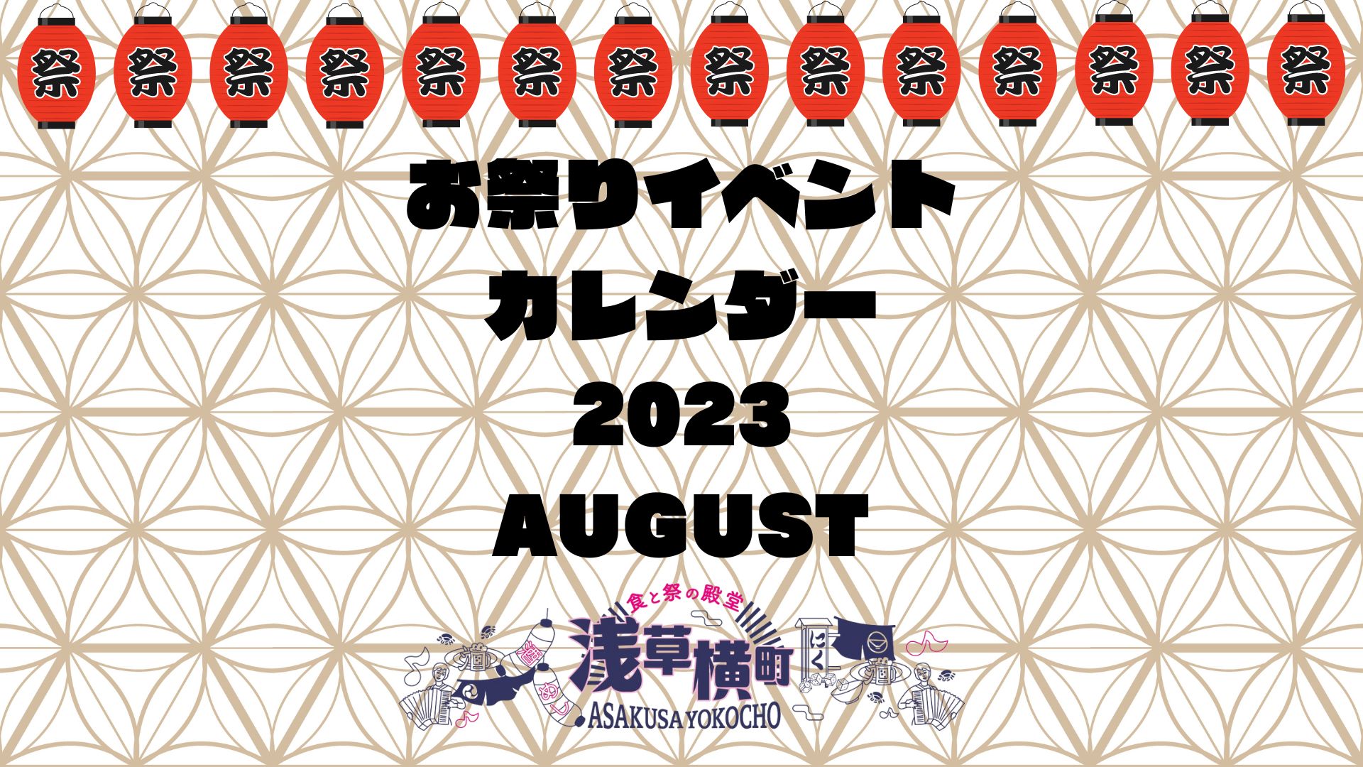 【2023年8月】お祭りイベントカレンダー | 浅草横町